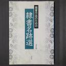 臨書作品のための　隷書名跡選