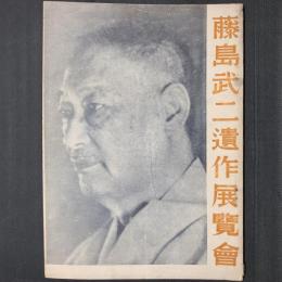 藤島武二遺作展覧会