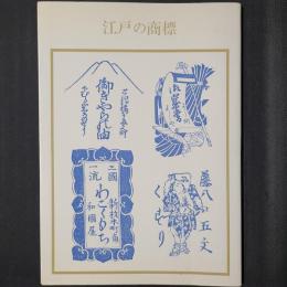 江戸の商標　双書・美術の泉