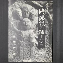 写真集　修那羅の神々たち