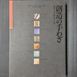 創造の手わざ　近代工芸・栃木の七星
