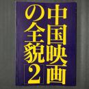 中国映画の全貌 2
