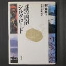 謎の西南シルクロード