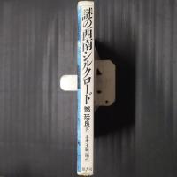 謎の西南シルクロード