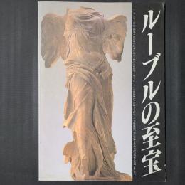 ルーブルの至宝