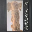 ルーブルの至宝