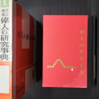 改訂増補　偉人の研究事典　学習研究事典1