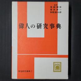 改訂増補　偉人の研究事典　学習研究事典1