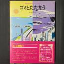 ゴミとたたかう　自然科学シリーズ30