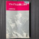 アルプス山嶺に消ゆ カッパブックス