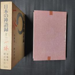 日本の禅語録12　一休