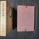 日本の禅語録12　一休