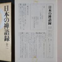 日本の禅語録12　一休