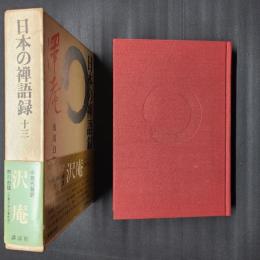 日本の禅語録13　沢庵