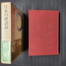 日本の禅語録13　沢庵