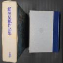 稲垣足穂作品集