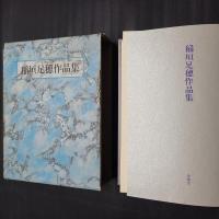 稲垣足穂作品集