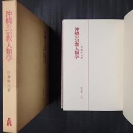 沖縄の宗教人類学