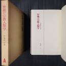 沖縄の宗教人類学