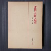 沖縄の宗教人類学