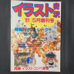 イラスト表現　1981年5月創刊号　特集：イラストレーター10代の絵（石森章太郎、ジョージ秋山、村野守美、ちばてつや等）