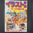 イラスト表現　1981年5月創刊号　特集：イラストレーター10代の絵（石森章太郎、ジョージ秋山、村野守美、ちばてつや等）