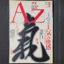 AZ（アズ）季刊第10号　特集：「気」の快感 コスミック・ライフのすすめ