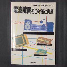 電波障害　その対策と実態　KING OF HOBBYシリーズ