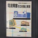 電波障害　その対策と実態　KING OF HOBBYシリーズ