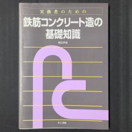 実務者のための 鉄筋コンクリート造の基礎知識