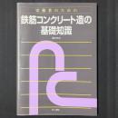 実務者のための 鉄筋コンクリート造の基礎知識