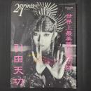 季刊 プリンツ21　2001年秋　引田天功（プリンセス天功）　綴じ込みポストカード2葉つき