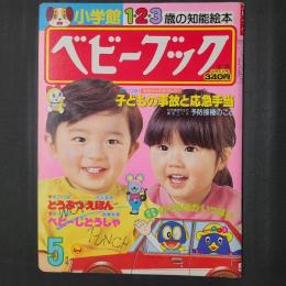 ベビーブック　昭和59年5月号　付録欠