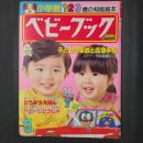 ベビーブック　昭和59年5月号　付録欠