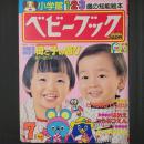 ベビーブック　昭和59年7月号　付録欠
