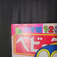 ベビーブック　昭和59年7月号　付録欠