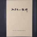 入間市の板碑