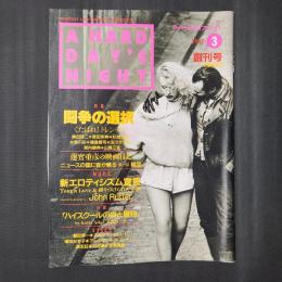 ア・ハードデイズ・ナイト 創刊号　特集：闘争の選択 くたばれ！トレンディ ほか