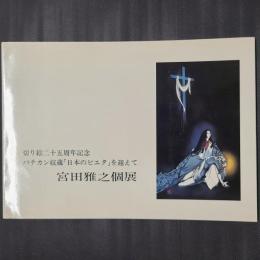 宮田雅之個展　切り絵25周年記念　バチカン収蔵「日本のピエタ」を迎えて