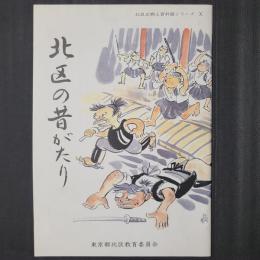 北区の昔がたり　北区立郷土資料館シリーズ10