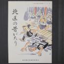 北区の昔がたり　北区立郷土資料館シリーズ10