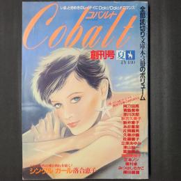 Cobalt（コバルト　「小説ジュニア」改題）創刊号　落合恵子「シングル・ガール」ほか