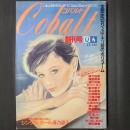 Cobalt（コバルト　「小説ジュニア」改題）創刊号　落合恵子「シングル・ガール」ほか