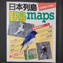 日本列島野鳥maps 北海道の野鳥