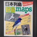 日本列島野鳥maps 北海道の野鳥