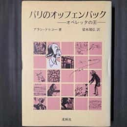 パリのオッフェンバック　オペレッタの王