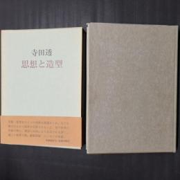 思想と造型