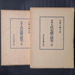 増補　上代史籍の研究　上下2冊揃