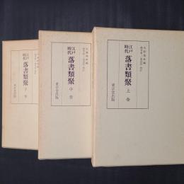 江戸時代落書類聚　上中下3巻揃