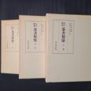 江戸時代落書類聚　上中下3巻揃